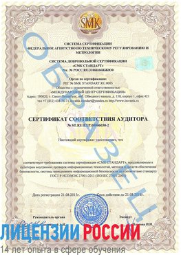 Образец сертификата соответствия аудитора №ST.RU.EXP.00006030-2 Сысерть Сертификат ISO 27001